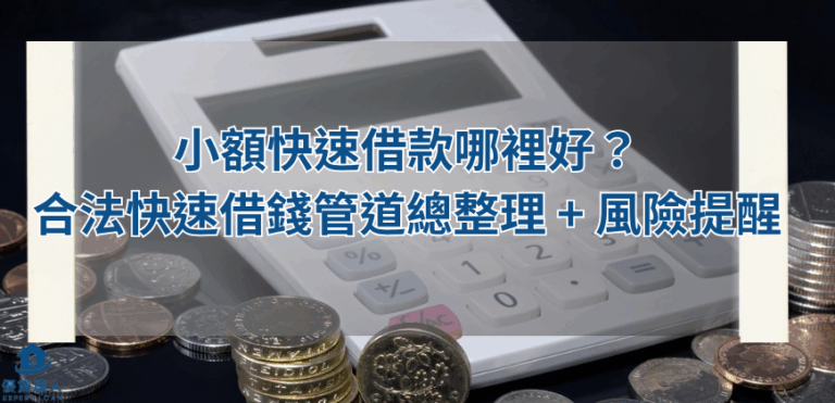 小額快速借款哪裡好?合法快速借錢管道總整理 + 風險提醒