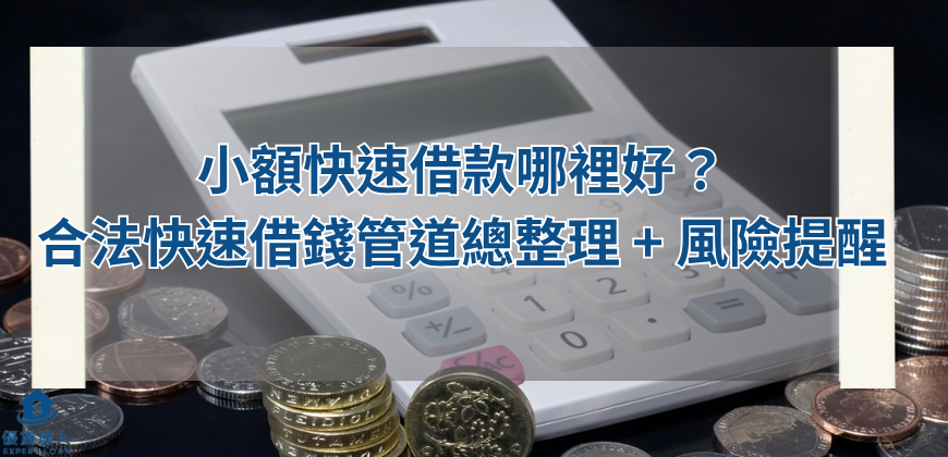 小額快速借款哪裡好?合法快速借錢管道總整理 + 風險提醒
