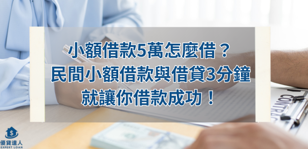 小額借款5萬怎麼借?民間小額借款與借貸3分鐘就讓你借款成功!