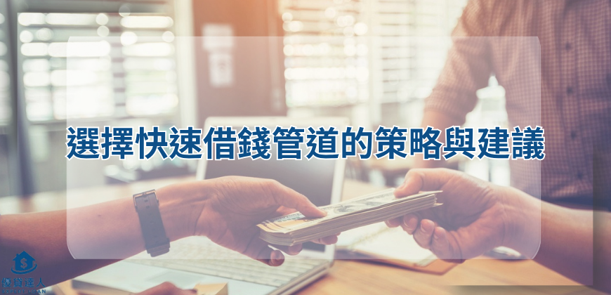 選擇快速借錢管道的策略與建議
