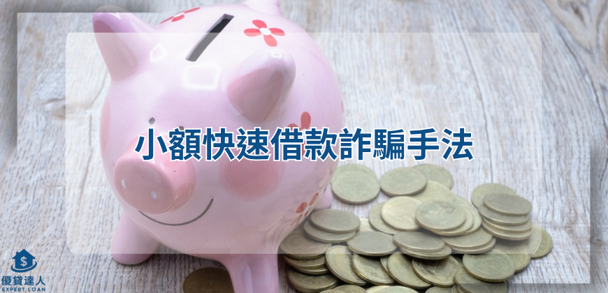 小額快速借款詐騙手法