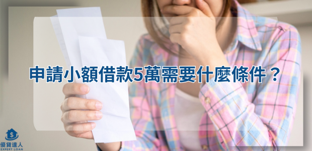 申請小額借款5萬需要什麼條件?