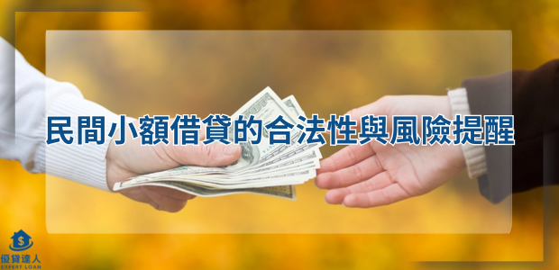 民間小額借貸的合法性與風險提醒