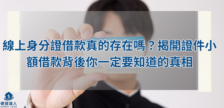 線上身分證借款真的存在嗎？揭開證件小額借款背後你一定要知道的真相