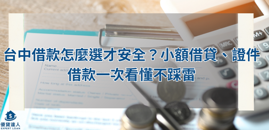 台中借款怎麼選才安全？小額借貸、證件借款一次看懂不踩雷