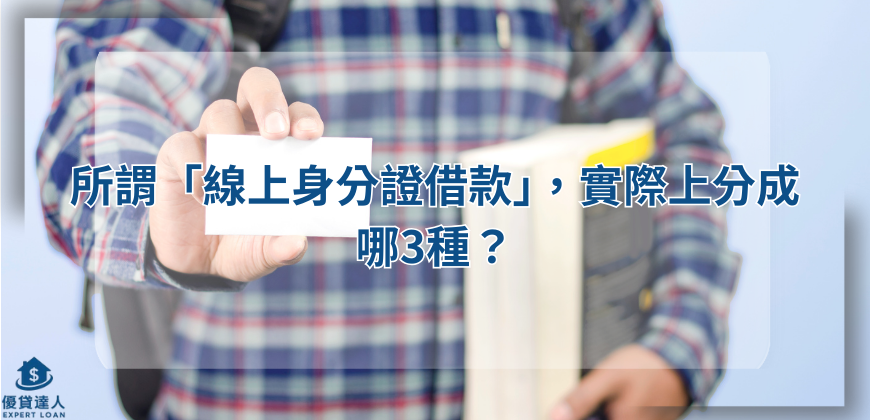 所謂「線上身分證借款」，實際上分成哪3種？