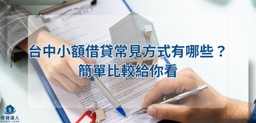 台中小額借貸常見方式有哪些？簡單比較給你看