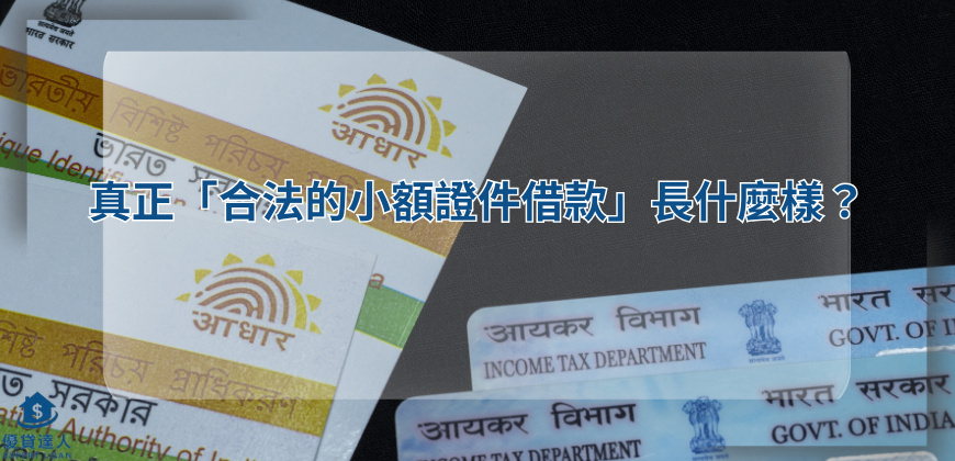 真正「合法的小額證件借款」長什麼樣？