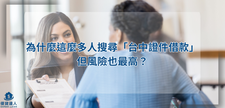 為什麼這麼多人搜尋「台中證件借款」，但風險也最高？