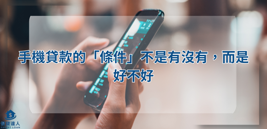 手機貸款的「條件」不是有沒有，而是好不好