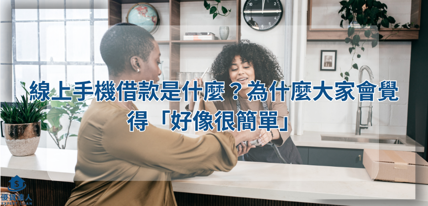 線上手機借款是什麼？為什麼大家會覺得「好像很簡單」