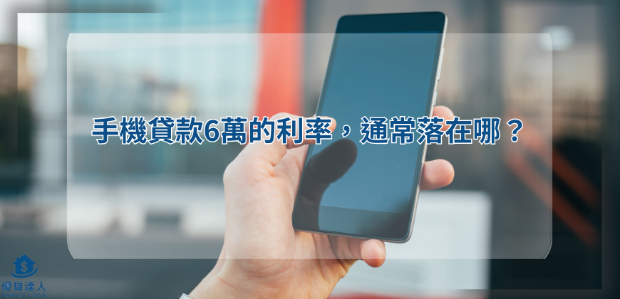 手機貸款6萬的利率，通常落在哪？