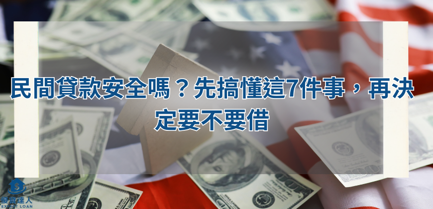 民間貸款安全嗎？先搞懂這7件事，再決定要不要借