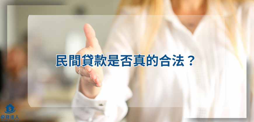 民間貸款是否真的合法？