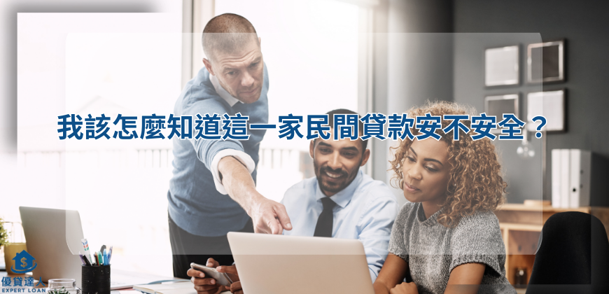 我該怎麼知道這一家民間貸款安不安全？