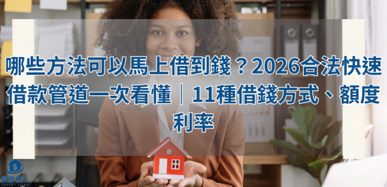 哪些方法可以馬上借到錢？2026合法快速借款管道一次看懂｜11種借錢方式、額度利率