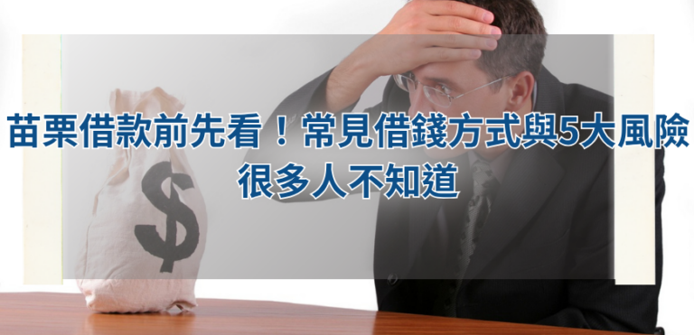 苗栗借款前先看！常見借錢方式與5大風險很多人不知道