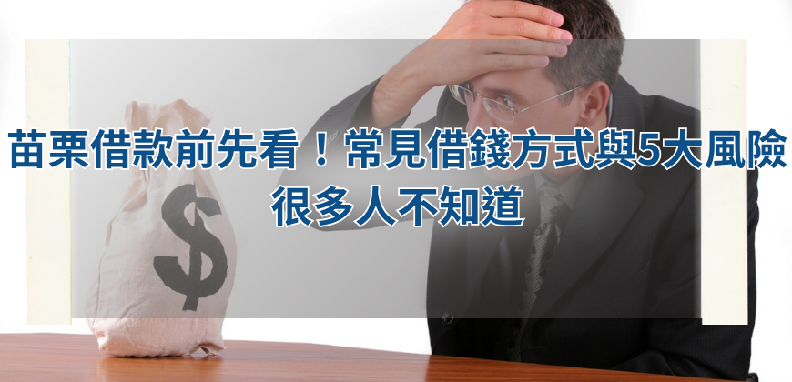苗栗借款前先看！常見借錢方式與5大風險很多人不知道