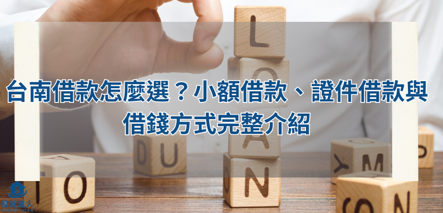 台南借款怎麼選？小額借款、證件借款與借錢方式完整介紹