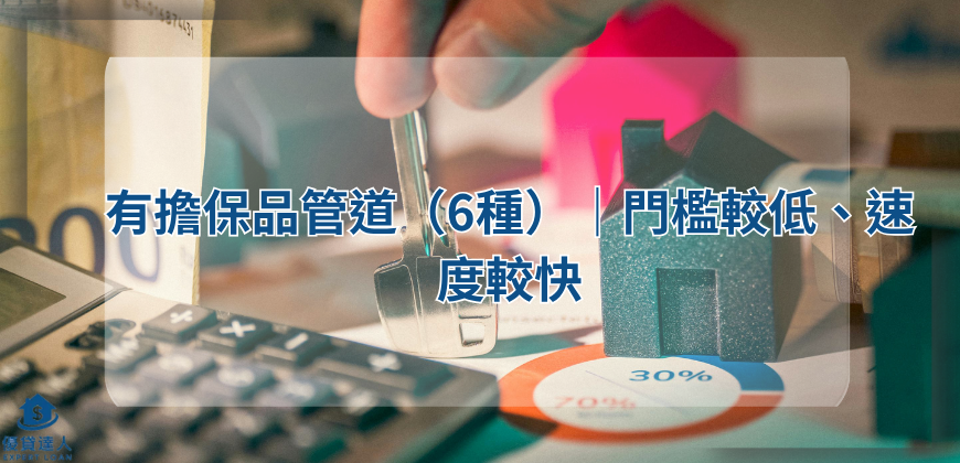 有擔保品管道（6種）｜門檻較低、速度較快