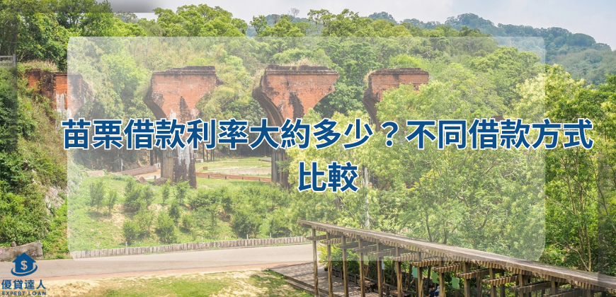 苗栗借款利率大約多少？不同借款方式比較