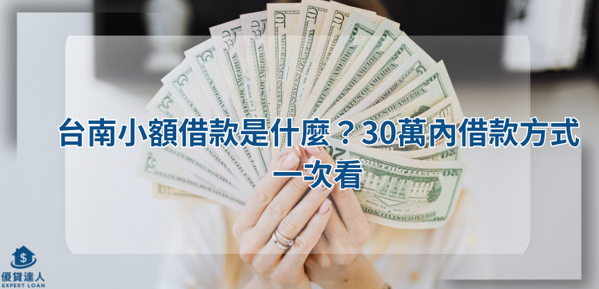 台南小額借款是什麼？30萬內借款方式一次看