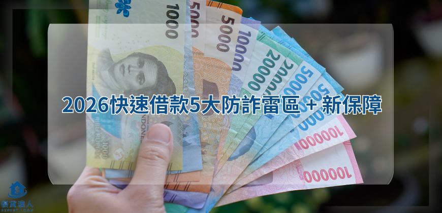 2026快速借款5大防詐雷區 + 新保障