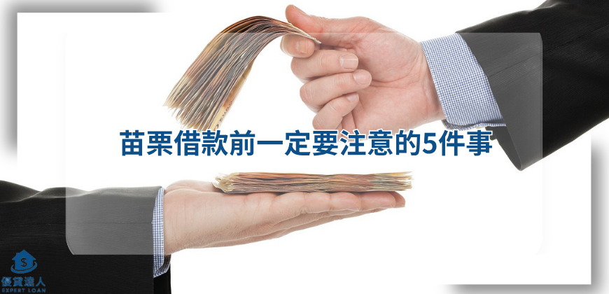 苗栗借款前一定要注意的5件事