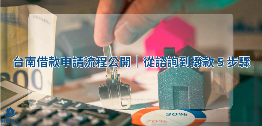 台南借款申請流程公開｜從諮詢到撥款 5 步驟