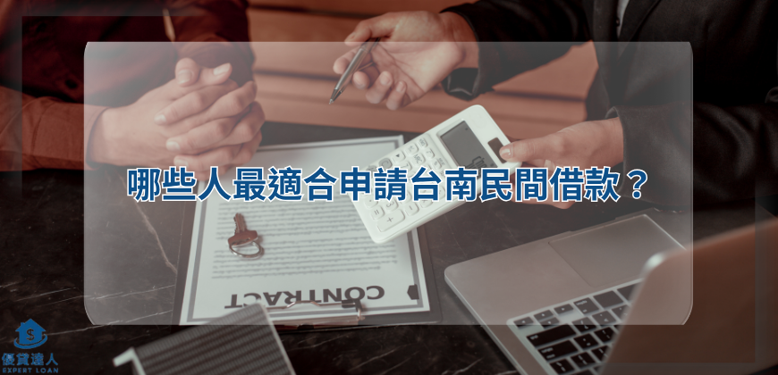 哪些人最適合申請台南民間借款？