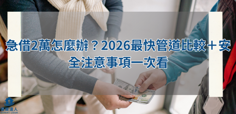 急借2萬怎麼辦？2026最快管道比較＋安全注意事項一次看