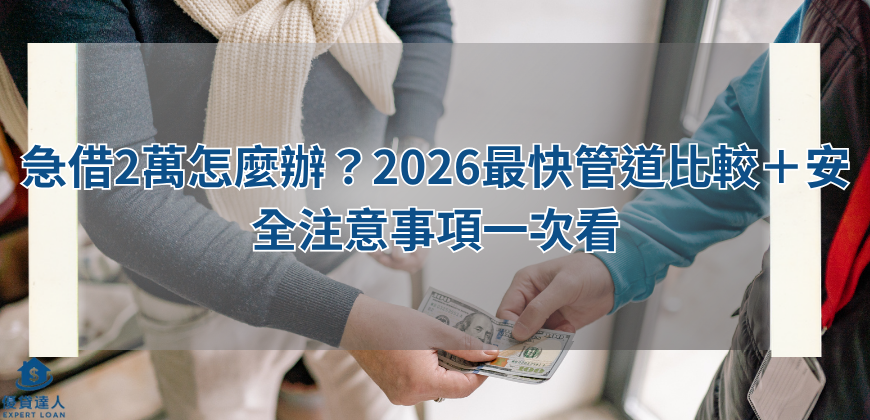 急借2萬怎麼辦？2026最快管道比較＋安全注意事項一次看