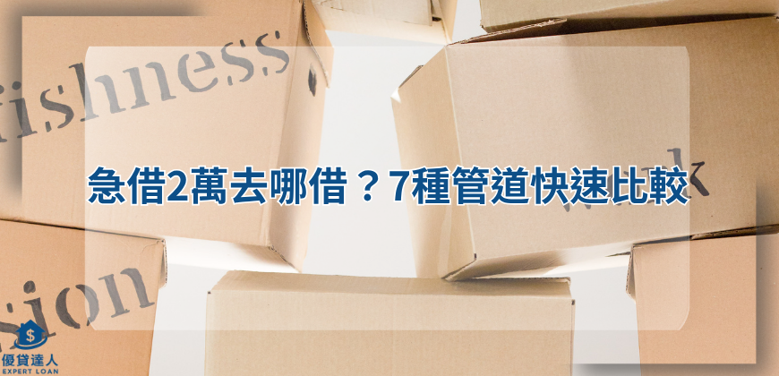 急借2萬去哪借？7種管道快速比較