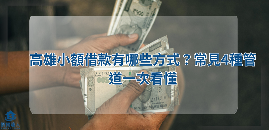 高雄小額借款有哪些方式？常見4種管道一次看懂