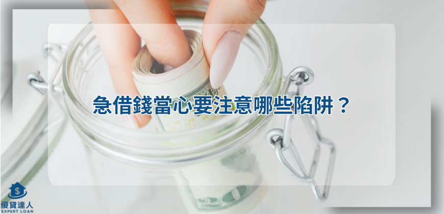 急借錢當心要注意哪些陷阱？