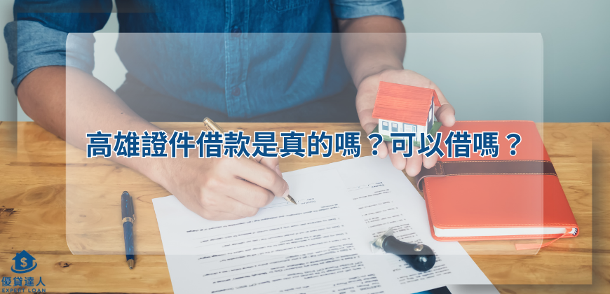 高雄證件借款是真的嗎？可以借嗎？