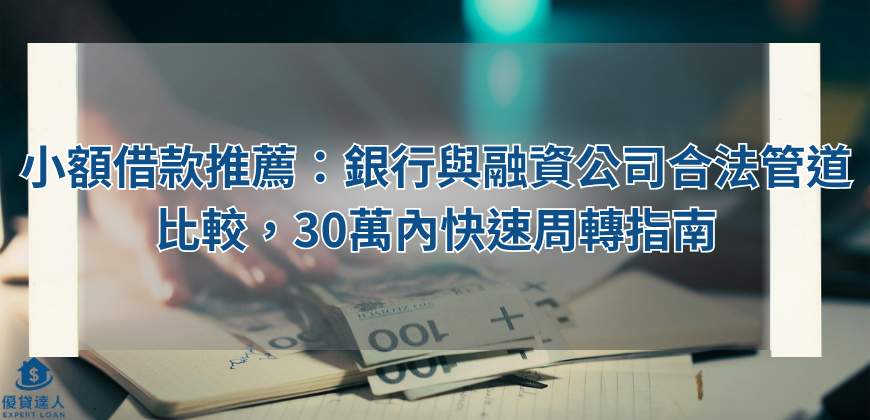小額借款推薦：銀行與融資公司合法管道比較，30萬內快速周轉指南
