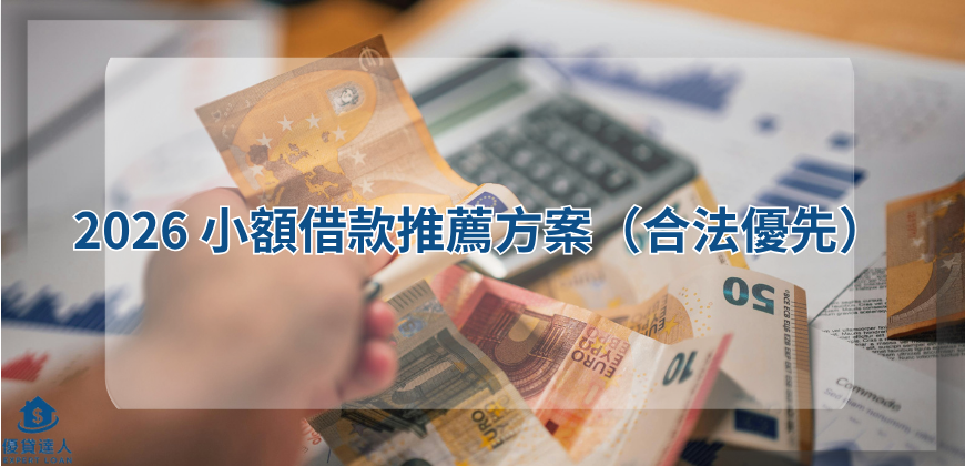 2026 小額借款推薦方案（合法優先）