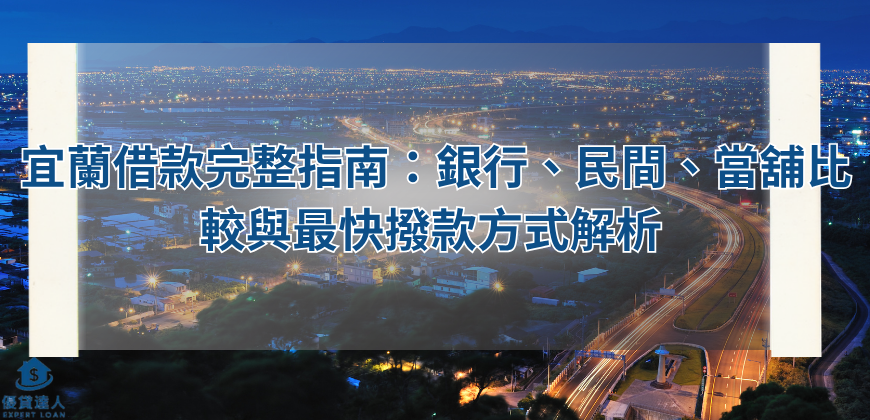 宜蘭借款完整指南：銀行、民間、當舖比較與最快撥款方式解析 