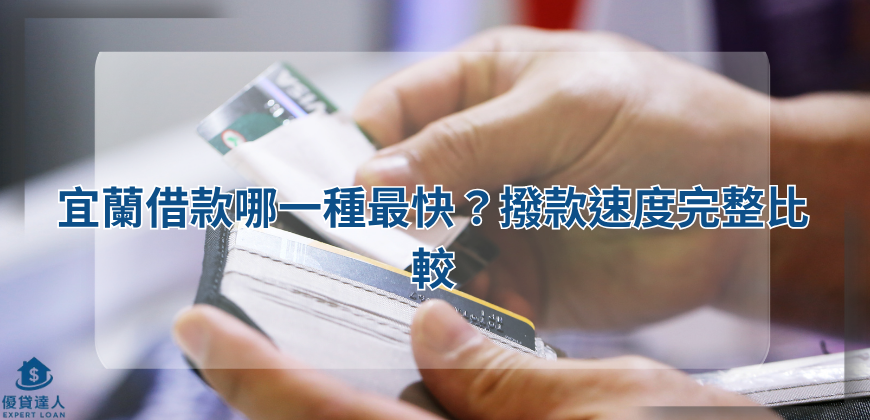 宜蘭借款哪一種最快？撥款速度完整比較
