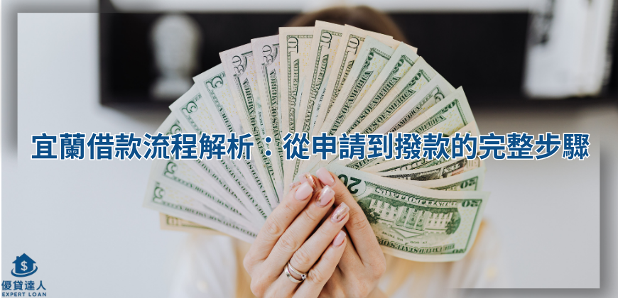 宜蘭借款流程解析：從申請到撥款的完整步驟