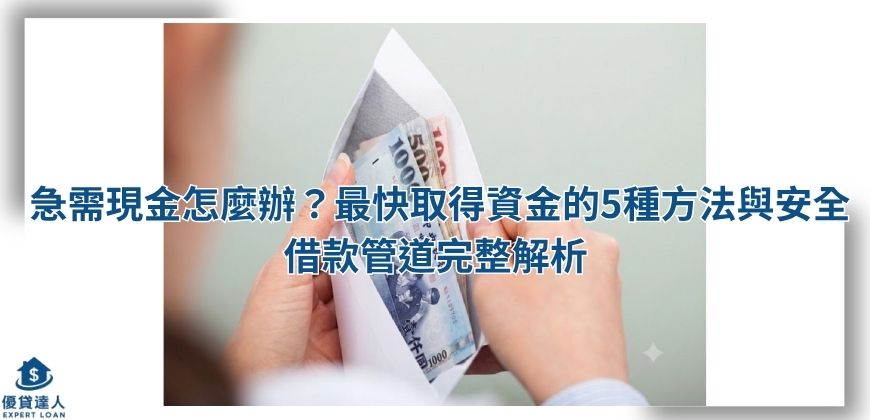 急需現金怎麼辦？最快取得資金的5種方法與安全借款管道完整解析 