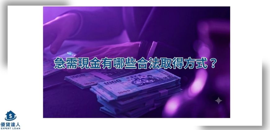 急需現金有哪些合法取得方式？