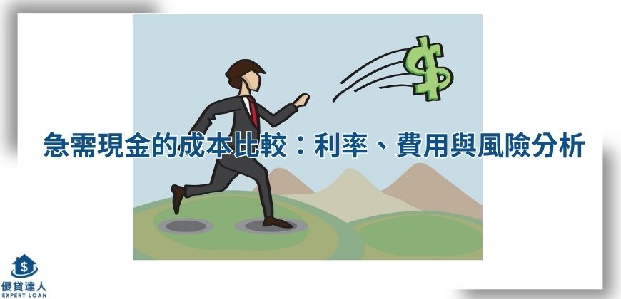 急需現金的成本比較：利率、費用與風險分析